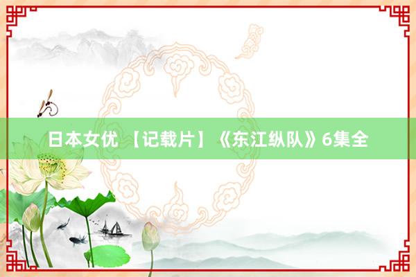 日本女优 【记载片】《东江纵队》6集全