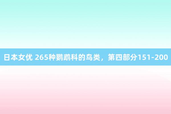 日本女优 265种鹦鹉科的鸟类，第四部分151-200