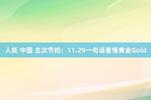 人妖 中国 主次节拍：11.29一句话看懂黄金Gold