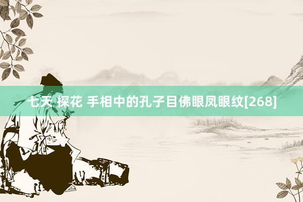 七天 探花 手相中的孔子目佛眼凤眼纹[268]