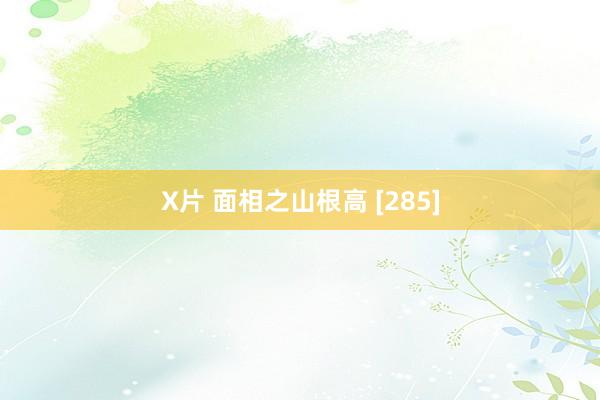 X片 面相之山根高 [285]