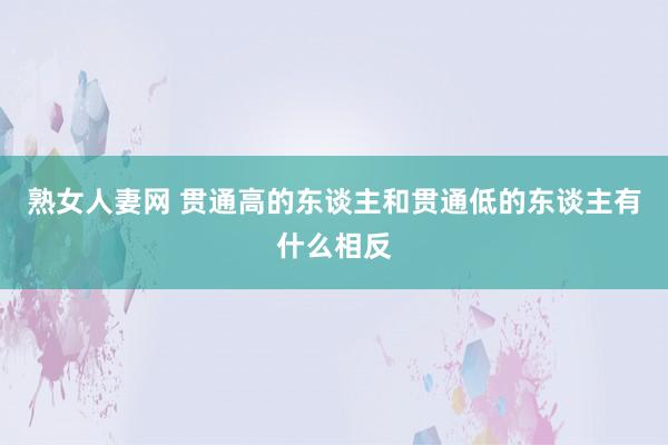 熟女人妻网 贯通高的东谈主和贯通低的东谈主有什么相反