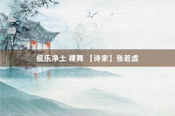 极乐净土 裸舞 【诗家】张若虚