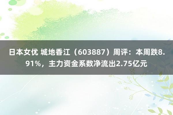 日本女优 城地香江（603887）周评：本周跌8.91%，主力资金系数净流出2.75亿元