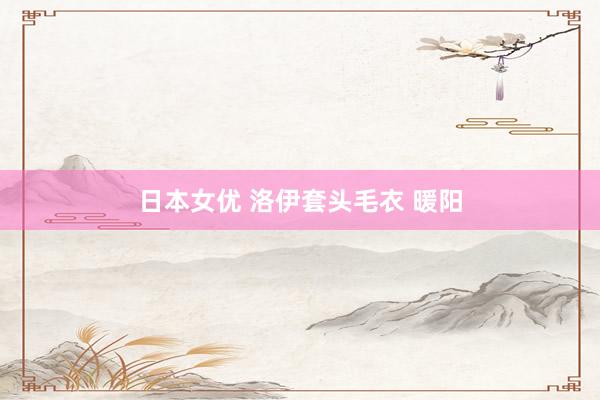 日本女优 洛伊套头毛衣 暖阳