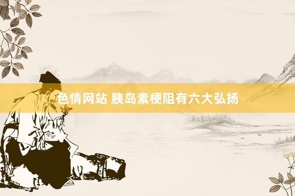 色情网站 胰岛素梗阻有六大弘扬
